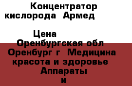 Концентратор кислорода “Армед“ 8 F-1 › Цена ­ 22 000 - Оренбургская обл., Оренбург г. Медицина, красота и здоровье » Аппараты и тренажеры   